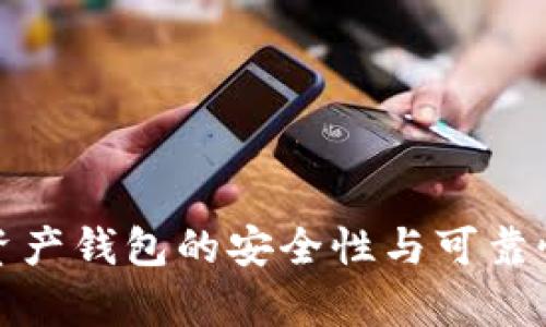 加密资产钱包的安全性与可靠性分析