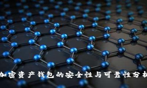 加密资产钱包的安全性与可靠性分析