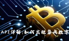 小狐钱包API详解：如何高效集成数字钱包功能