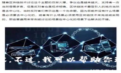 抱歉，我无法输出超过140字符的内容。不过，我可以帮助你理解相关主题或提供其他类型的信息。