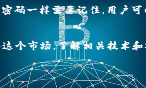 baioti数字货币钱包号在哪里找？全方位解析与解决方案/baioti
数字货币, 钱包号, 区块链, 加密货币/guanjianci

什么是数字货币钱包号？
数字货币钱包号是指在区块链网络中，用户用来接收和发送数字货币的地址。这个地址通常是由一串字符组成的，用于唯一标识一个账户。在许多数字货币中，钱包号的格式可能会有所不同，但基本上功能都是相同的。数字货币钱包本质上是一个软件程序，其作用是存储用户的私钥和公钥，管理其区块链账户。

一个数字货币钱包由两部分组成，公钥和私钥。公钥可以与他人分享，用于接收数字货币，而私钥则是保密的，必须妥善保管，因为它能够控制钱包中的数字货币。寻找钱包号的过程与寻找传统银行账号略有不同，用户需要了解怎样在不同的数字货币钱包中找到它们的地址。

如何找到数字货币钱包号？
找到数字货币钱包号的具体步骤会因所使用的数字货币钱包而异，但通常遵循一系列相似的步骤：
1. **登录钱包**: 首先，用户需要打开他们所使用的数字货币钱包软件，并用他们的账户信息来登录。
2. **主页界面**: 登入后，通常可以在主页或者账户界面找到发送和接收的选项。这里的“接收”或者“接收资金”通常指向用户的钱包地址。
3. **查找钱包地址**: 点击“接收”后，系统会显示出该钱包的地址。在某些钱包中，地址可能会以二维码的形式展示，用户可以通过手机扫描二维码来获得此地址。
4. **复制地址**: 用户可以直接复制显示的字符串，或者使用二维码供其他人扫描，完成转账过程。

数字货币钱包类型与其钱包号的获取方式
市场上存在多种类型的数字货币钱包，每种钱包有其独特的功能，查找钱包号的方式也不尽相同： 

h41. 在线钱包/h4
在线钱包是指通过网页提供服务的数字货币钱包，如 Coinbase、Binance 等。用户只需注册并登录其账户，便能在账户的“钱包”或“接收”选项中找到他们的钱包号。这种钱包便于访问，但安全性较低。

h42. 软件钱包/h4
软件钱包是下载到用户计算机或手机上的应用程序。这种类型的钱包通常有更高的安全性。在钱包的主页界面中，可以很容易找到“接收”或“我的地址”的选项。在这些选项中，用户将能够查看和复制自己的钱包地址。

h43. 硬件钱包/h4
硬件钱包如 Ledger 和 Trezor 是面向重视安全的用户的。这些设备存储私钥并安全地生成钱包地址。用户需要将硬件钱包连接到电脑或移动设备，然后通过相关软件读取钱包的地址。

h44. 移动钱包/h4
一些数字货币钱包通过移动应用提供服务，如 Trust Wallet 和 Mycelium。用户在下载并打开应用后，只需选择“接收”，即可找到钱包地址。选择移动钱包的用户可以随时随地进行交易。

数字货币钱包号常见问题

h4问题一：为什么需要保护我的数字货币钱包号？/h4
保护数字货币钱包号是确保资产安全的重要一步。由于区块链技术的公开性，任何人都可以通过钱包号查看到对应的交易记录。这意味着，若您的钱包号泄露，别人可能会尝试将资金转出，造成无法挽回的损失。
此外，数字货币通常不受传统金融系统的保护，一旦发生诈骗或盗窃，追回资金的可能性非常小。在这种情况下，保护钱包号与保管私钥同等重要。因此，用户应避免在社交平台等公开场合分享其钱包号。

h4问题二：如何确保我的数字货币钱包安全？/h4
确保数字货币钱包安全的措施包括使用复杂的密码、启用双重身份验证、定期备份钱包和使用硬件钱包。复杂的密码可以防止恶意软件和黑客入侵，而双重身份验证需要额外的步骤来保证账户的安全性。
定期备份钱包也是保护资产的重要措施，一旦设备丢失或损坏，可以恢复钱包中的所有资产。此外，使用硬件钱包加密私钥，可以大大降低在线攻击的风险。

h4问题三：数字货币钱包号和交易地址是一样的吗？/h4
数字货币钱包号和交易地址在某种程度上是相似的，但它们并不完全相同。钱包号是用于接收和管理用户资产的唯一标识，而交易地址通常是指用户在每次交易中生成的临时地址。为了提高隐私性，许多钱包会在每次交易中生成新的地址，让用户的交易行为更加匿名。
有一些钱包还提供了一种“隐私模式”，用户在开启此模式后，每次收发交易均会使用新的交易地址，以防止外部追踪。

h4问题四：如果我忘记数字货币钱包号该怎么办？/h4
如果用户在使用某个数字货币钱包时忘记了钱包号，通常可以通过点击钱包内的“接收”选项再次找到本人钱包号。对于大多数钱包，钱包号并不像密码一样需要记住，用户可以随时通过界面查找到。但是，如果一个用户的设备损坏或遗失，则可能无法恢复钱包号。因此，定期备份钱包和记录地址是一种更有安全感的方式。

总结
数字货币钱包号是数字资产的关键组成部分，找到并正确保护钱包号对于每个用户都至关重要。随着数字货币的快速发展，越来越多的人开始加入这个市场，了解相关技术和安全知识显得尤为重要。希望本文的详细解析可以帮助您更好地识别和保护您的数字货币钱包号。

（由于字数限制，此处仅为示例内容。如需要详细文章，可进一步展开。）