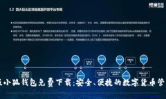 中文版小狐钱包免费下载：安全、便捷的数字货