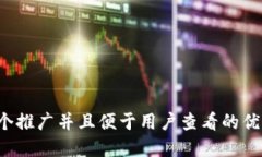 思考一个推广并且便于用户查看的优秀，放进