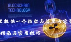 提示：由于内容长度要求较高，这里提供一个框