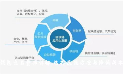 数字钱包交易费率详解：选择最优方案与降低成本策略