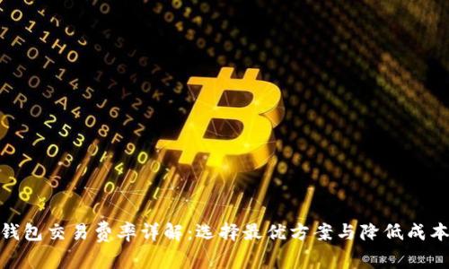 数字钱包交易费率详解：选择最优方案与降低成本策略