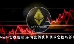 MetaMask空投教程：如何获得最新代币空投的详细步