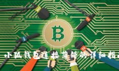 : 小狐钱包连接薄饼的详细指南