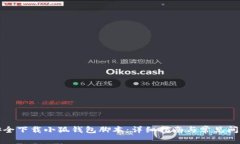 如何安全下载小狐钱包脚本：详细指南与常见问