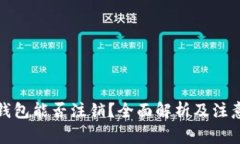 数字钱包能否注销？全面