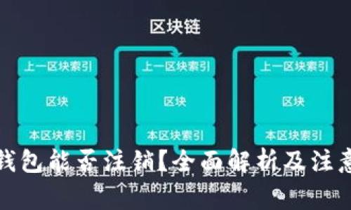数字钱包能否注销？全面解析及注意事项