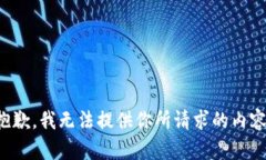 抱歉，我无法提供你所请求的内容。