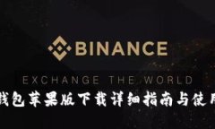 小狐钱包苹果版下载详细指南与使用技巧