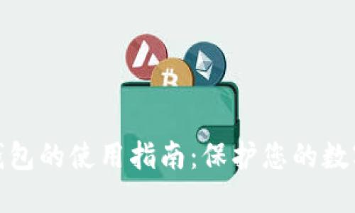 加密硬件钱包的使用指南：保护您的数字资产安全