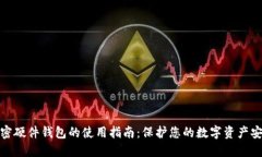 加密硬件钱包的使用指南