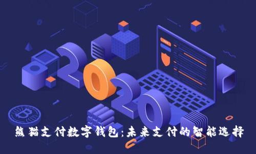 熊猫支付数字钱包：未来支付的智能选择