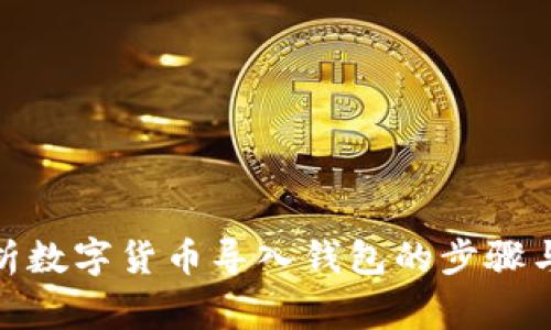 : 全面解析数字货币导入钱包的步骤与注意事项
