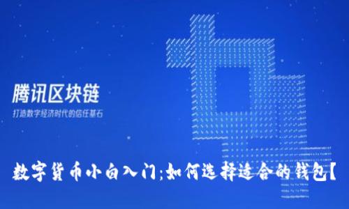 数字货币小白入门：如何选择适合的钱包？