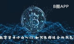 数字货币小白入门：如何