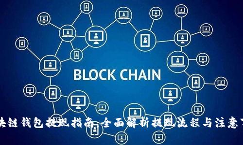 区块链钱包提现指南：全面解析提现流程与注意事项