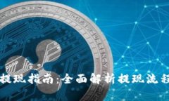 区块链钱包提现指南：全