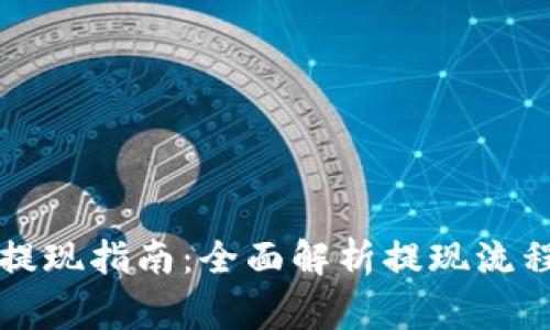 区块链钱包提现指南：全面解析提现流程与注意事项
