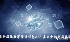 :央行国际数字货币钱包