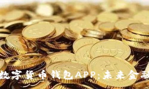 :

央行国际数字货币钱包APP：未来金融的新体验