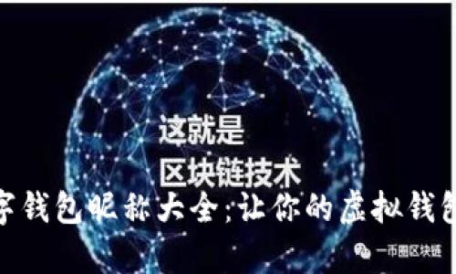 搞笑数字钱包昵称大全：让你的虚拟钱包更有趣