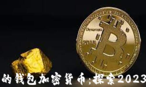 
国外最火热的钱包加密货币：探索2023年最佳选择