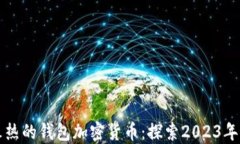 国外最火热的钱包加密货