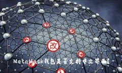 MetaMask钱包是否支持中文界面？
