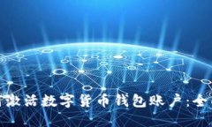 : 如何激活数字货币钱包账