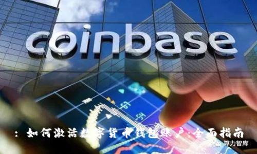 : 如何激活数字货币钱包账户：全面指南