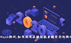 MetaMask游戏：如何利用区块链技术提升你的游戏体