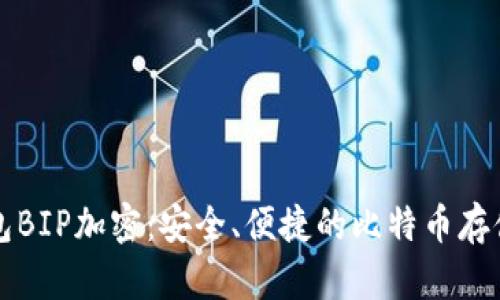纸钱包BIP加密：安全、便捷的比特币存储方式