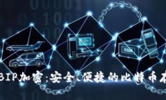 纸钱包BIP加密：安全、便