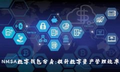 NMSA数字钱包分身：提升数