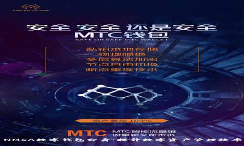 NMSA数字钱包分身：提升数字资产管理效率
