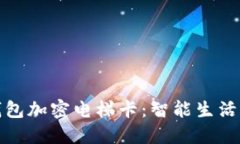 华为钱包加密电梯卡：智