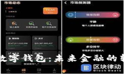 央行法定数字钱包：未来金融的转型与挑战
