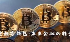 央行法定数字钱包：未来
