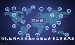 小狐钱包访问网站被拒绝的解决方案及常见问题