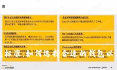 全面解析加密货币钱包标