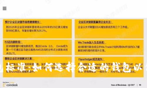 全面解析加密货币钱包标准：如何选择合适的钱包以保障您的数字资产安全