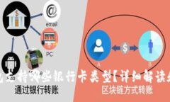 : 小狐钱包支持哪些银行卡类型？详细解读和使用