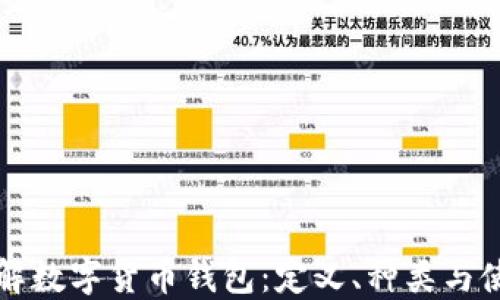 
深入了解数字货币钱包：定义、种类与使用指南