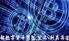 深入了解数字货币钱包：