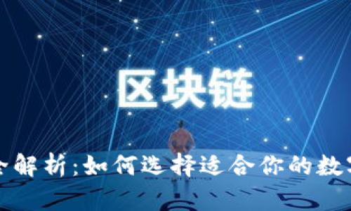 数字藏品钱包全解析：如何选择适合你的数字资产存储方式