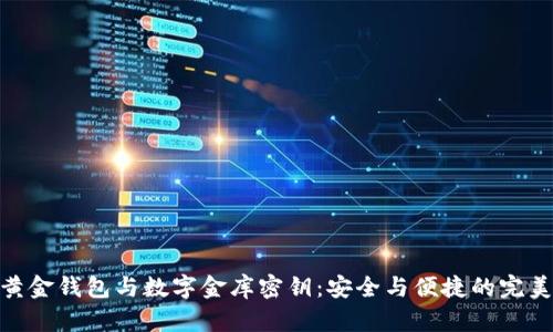 数字黄金钱包与数字金库密钥：安全与便捷的完美结合